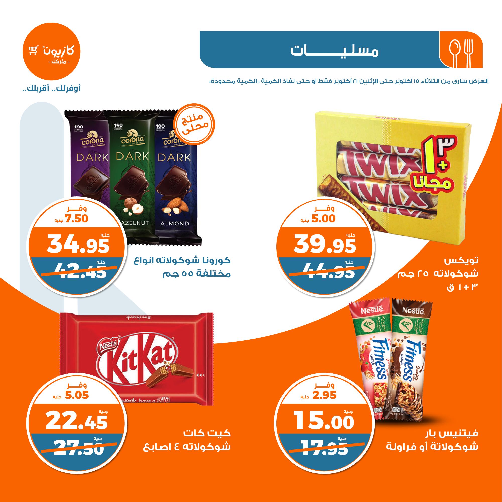 kazyon offers from 21oct to 15oct 2024 عروض كازيون من 21 أكتوبر حتى 15 أكتوبر 2024 صفحة رقم 26